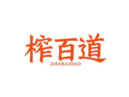 榨百道