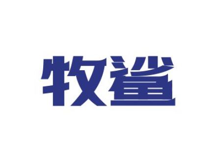 牧鲨