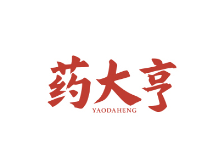 药大亨