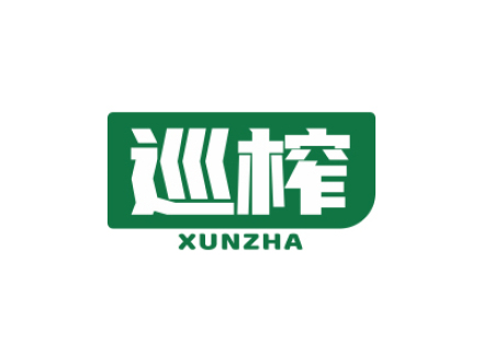 巡榨