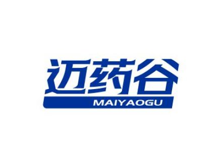 迈药谷