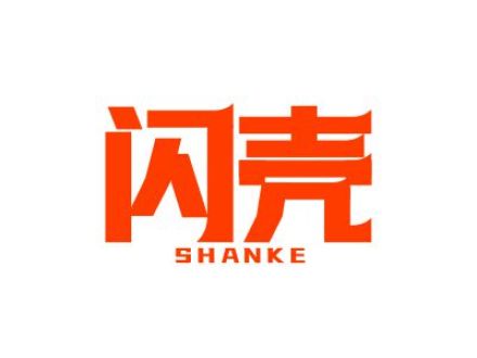 闪壳