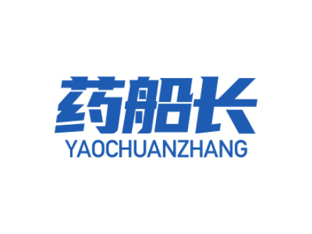 药船长