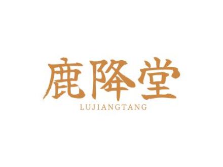 鹿降堂