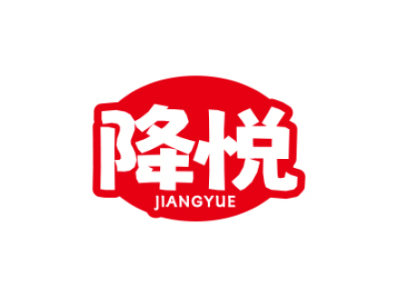 降悦