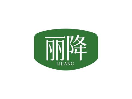 丽降