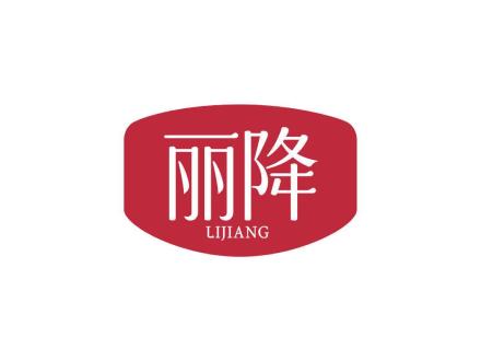 丽降