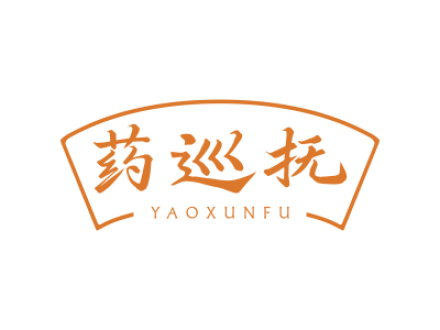 药巡抚