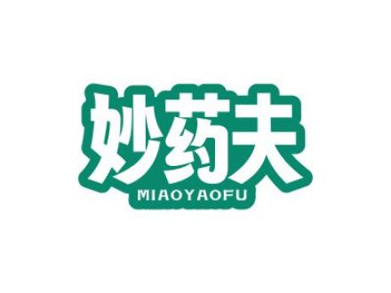 妙药夫