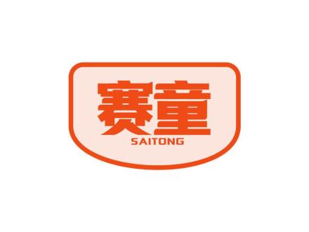 赛童