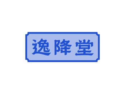 逸降堂