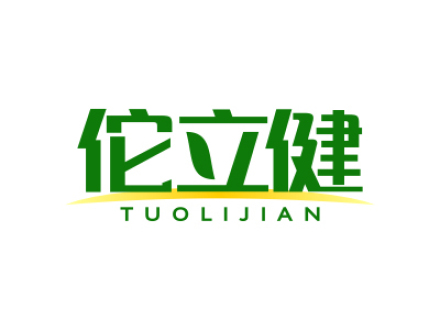 佗立健