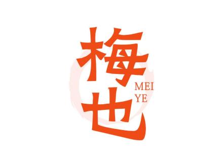 梅也