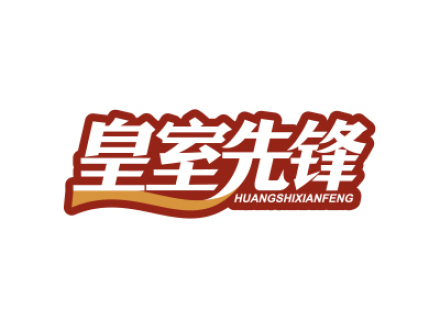 皇室先锋