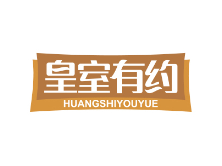 皇室有约