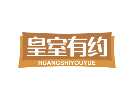 皇室有约