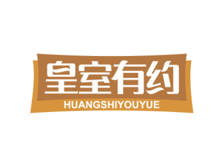 皇室有约