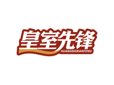 皇室先锋