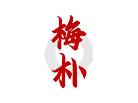 梅朴