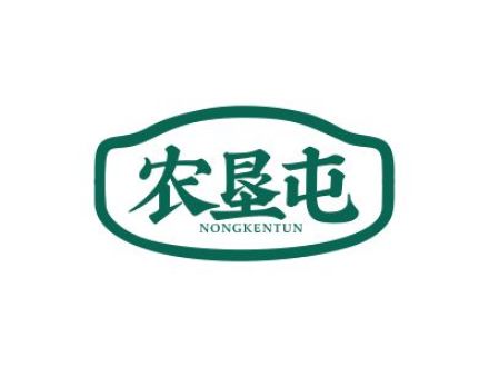 农垦屯