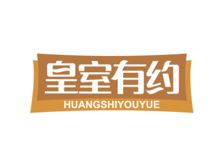 皇室有约