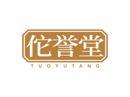 佗誉堂