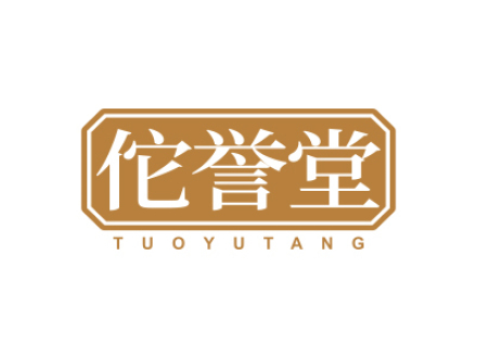 佗誉堂