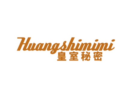 皇室秘密