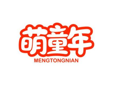 萌童年