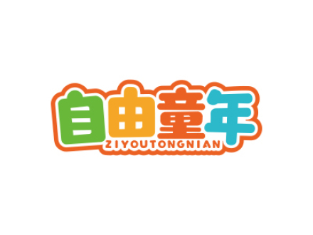 自由童年
