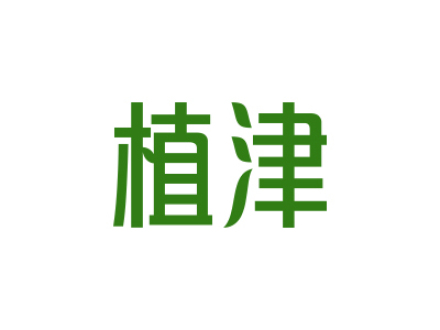 植津