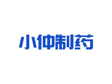 小仲制药