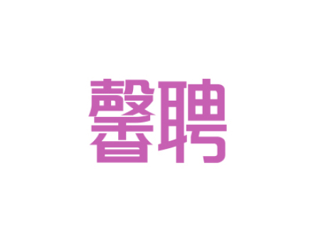 馨聘