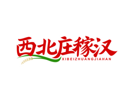 西北庄稼汉