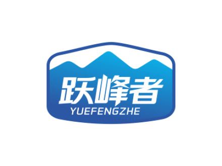 跃峰者