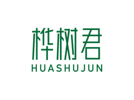 桦树君