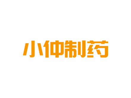 小仲制药