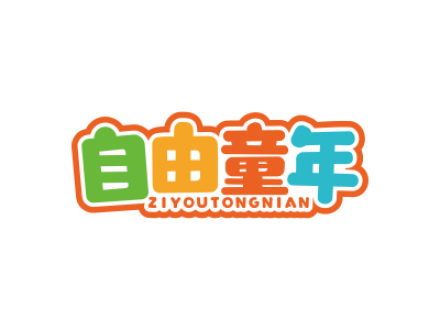 自由童年