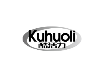 酷活力