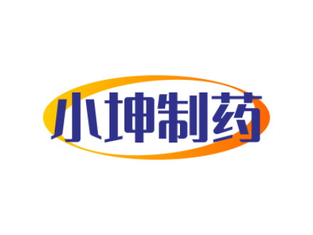 小坤制药