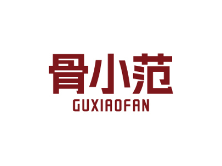骨小范