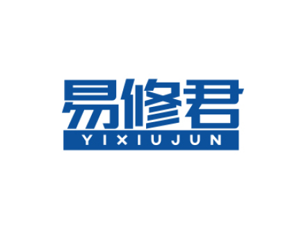 易修君
