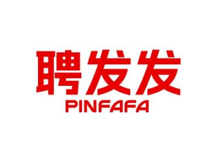 聘发发