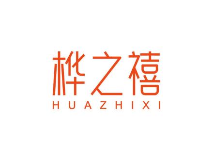 桦之禧