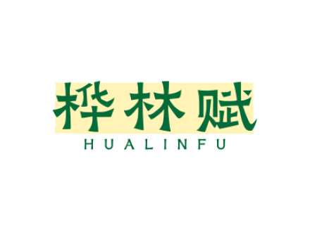 桦林赋