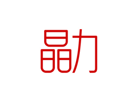 晶力