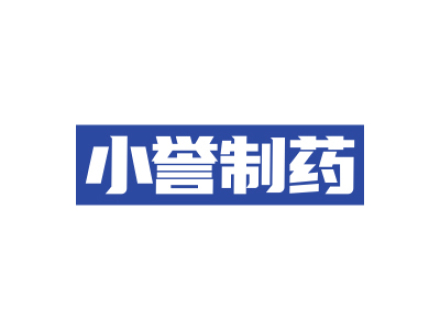 小誉制药