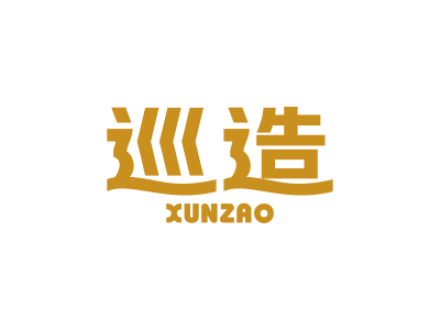 巡造