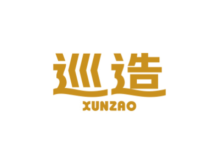 巡造