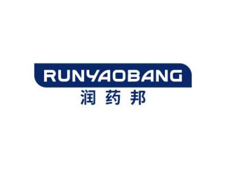 润药邦
